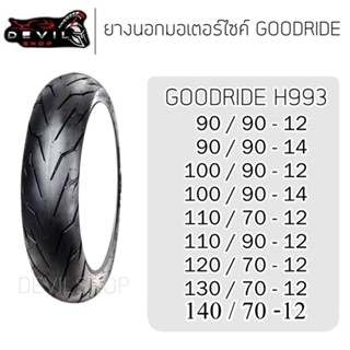 GOODRIDE H993 ยางนอกมอเตอร์ไซค์ขอบ12 / 14 (ไม่ใช้ยางใน) 90/9…