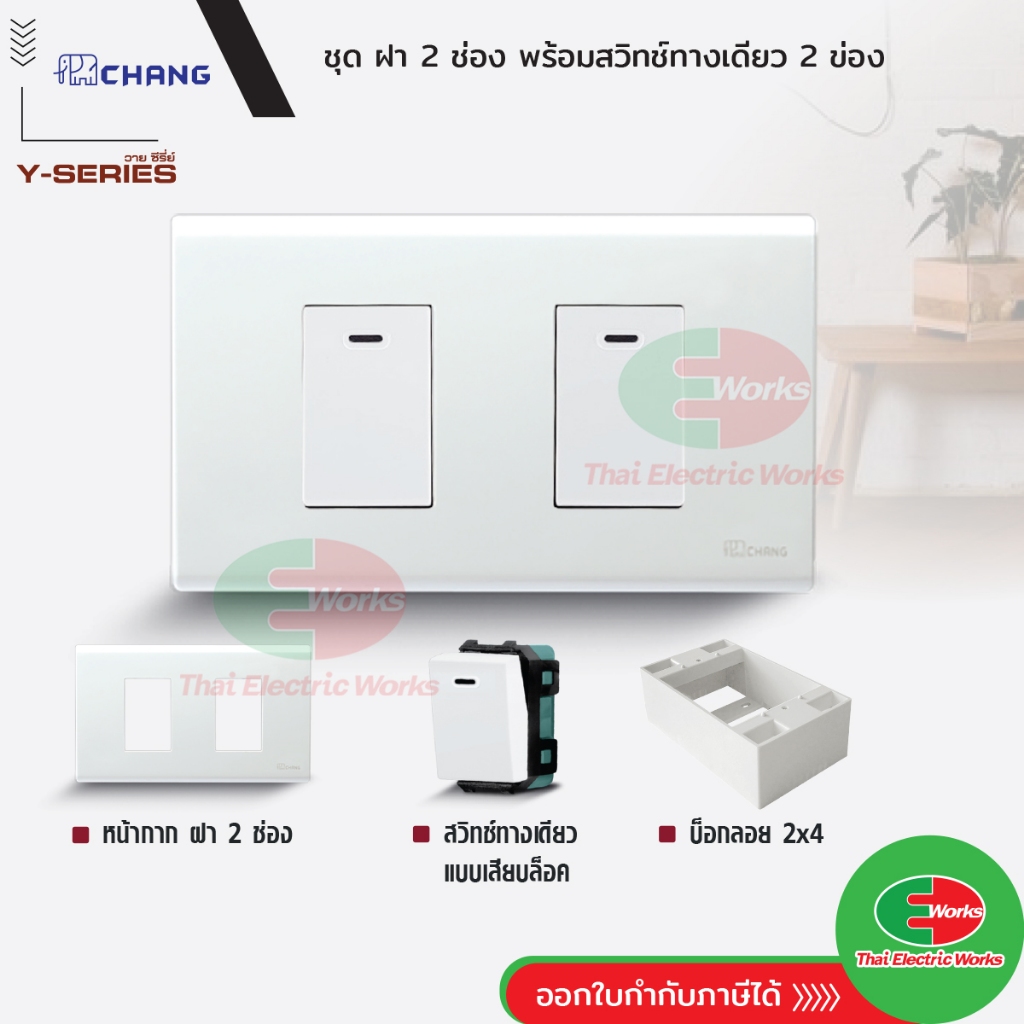 [ส่งด่วน] Chang ชุดเซท ช้าง ฝา 2 ช่อง + สวิตช์ 2 ช่อง + บ็อกลอย reckon 2x4 นิ้ว สีขาว รุ่นใหม่  ไทยอิเล็คทริคเวิร์ค