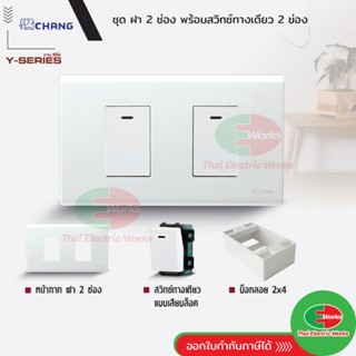 Chang ชุดเซท ช้าง ฝา 2 ช่อง + สวิตช์ 2 ช่อง + บ็อกลอย reckon…