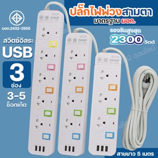 ปลั๊กไฟ USB 3 ช่อง 2300W PANASI PN1093U PN1094U PN1095U ความ…