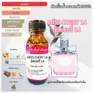 หัวเชื้อน้ำหอม 100% กลิ่น มิสเชอรี่ MISS CHERY 30ml.