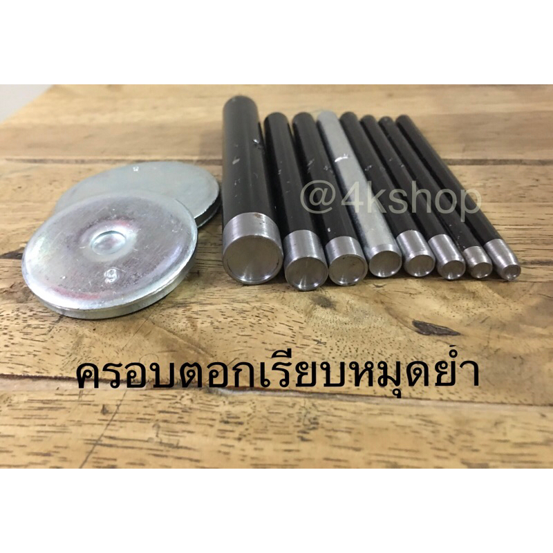 ครอบตอกหมุดย้ำแบนและจานรอง(กดสั่งแยกชิ้นนะค่ะ)