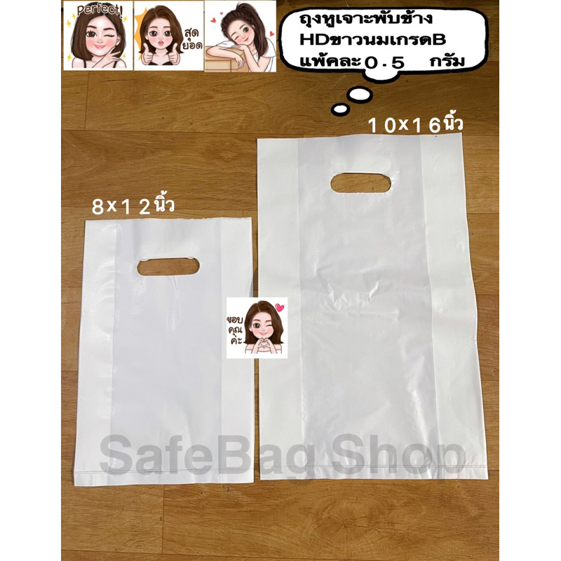 ถุงพลาสติกหูเจาะเนื้อถุงHDขาวนมเกรดบี(พับข้าง)แพ้คละ0.5กรัมขนาด8x12นิ้ว,10x16นิ้ว
