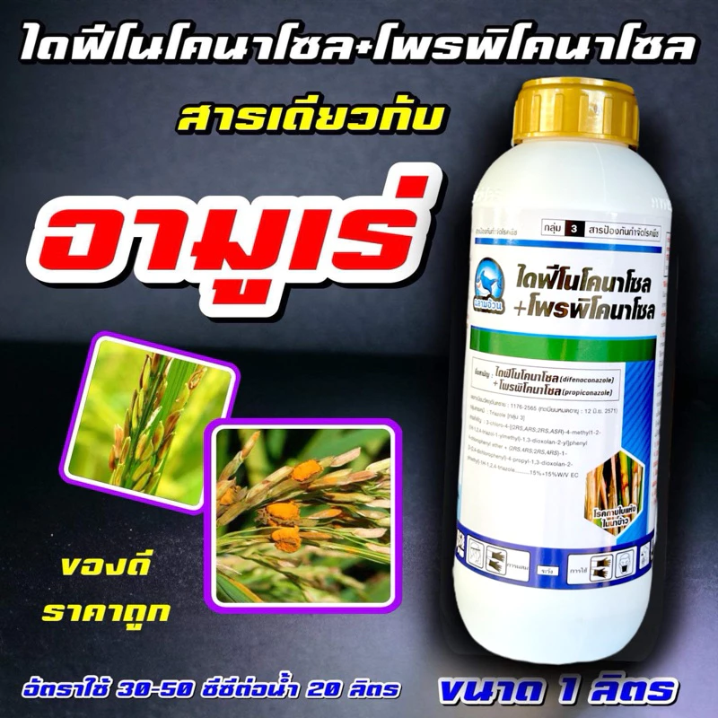 อามูเร่ ฉลาม 🔴🔴 ไดฟีโนโคนาโซล15% + โพรพิโคนาโซล15% ขนาด 1 ลิตร สารเดียวกับ เมล็ดด่าง โรคดอกกระถิน