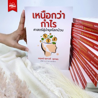 บ้านพระอาทิตย์ หนังสือ เหนือกว่ากำไร ศาสตร์ผู้นำยุคโลกป่วน