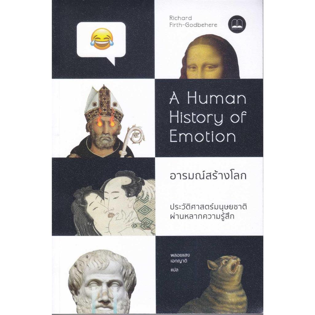 หนังสือพร้อมส่ง อารมณ์สร้างโลก : A Human History#Richard Firth-Godbehere#BOOKSCAPE#สารคดี