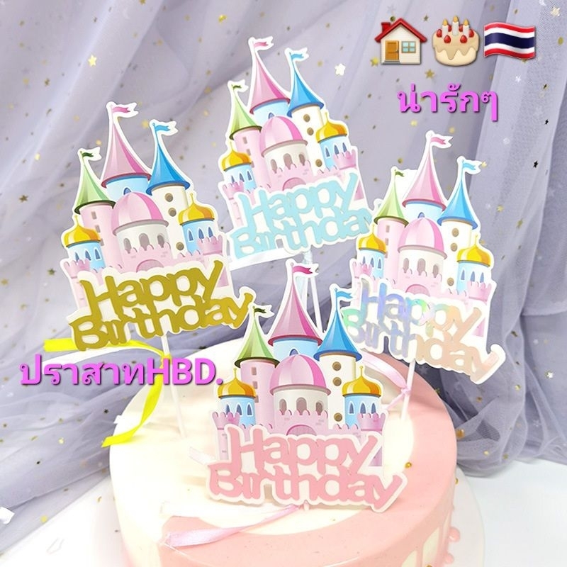 ป้ายปักเค้ก รูปปราสาท สวย ปักตกแต่งหน้าเค้ก กลิตเตอร์กากเพชร
