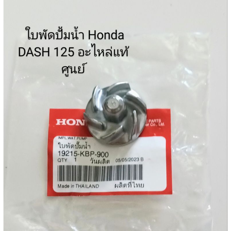 ใบพัดปั้มน้ำ HONDH DASH, LS 125R อะไหล่แท้ศูนย์ (19215-KBP-900)