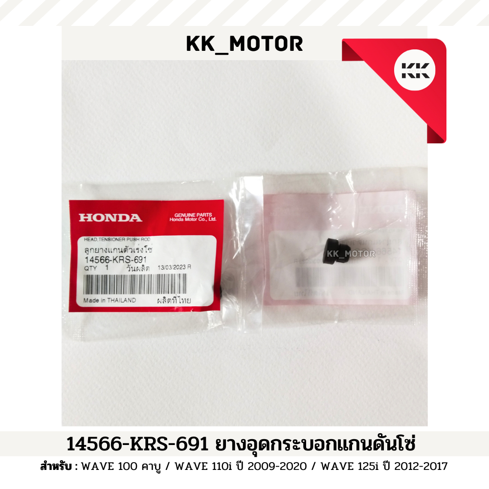 ยางอุดกระบอกแกนดันโซ่ (14566-KRS-691)_WAVE 100คาบู / WAVE 110i ปี 2009-2020 / WAVE 125i ปี 2012-2017 ของแท้เบิกศูนย์100%