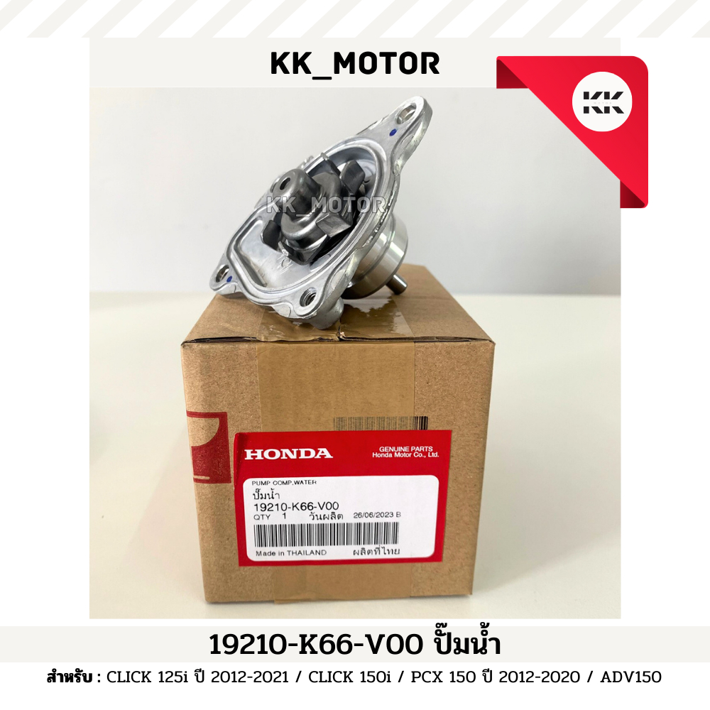 ปั๊มน้ำ (19210-K66-V00)_CLICK 125i ปี 2012-2021 / CLICK 150i / PCX 150 ปี 2012-2020 / ADV150 ของแท้เ