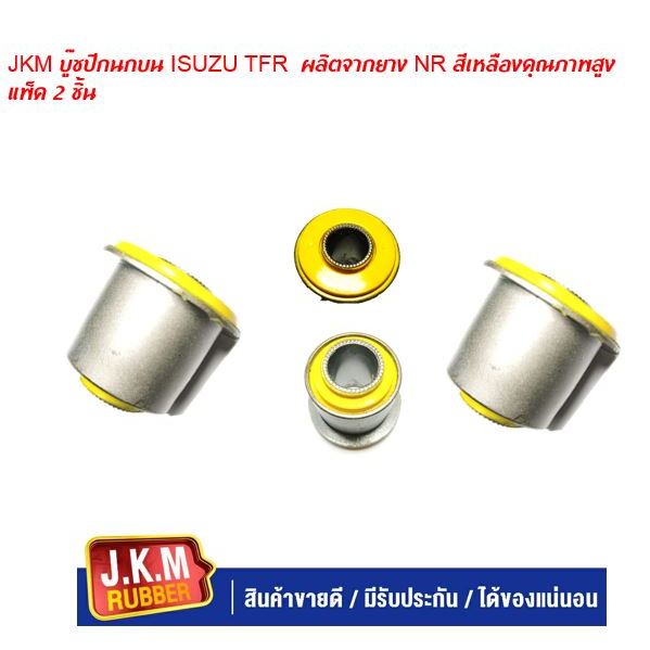 JKM บู๊ชปีกนกบน ISUZU TFR ผลิตจากยาง NR สีเหลืองคุณภาพสูง แพ็ค 2 ชิ้น