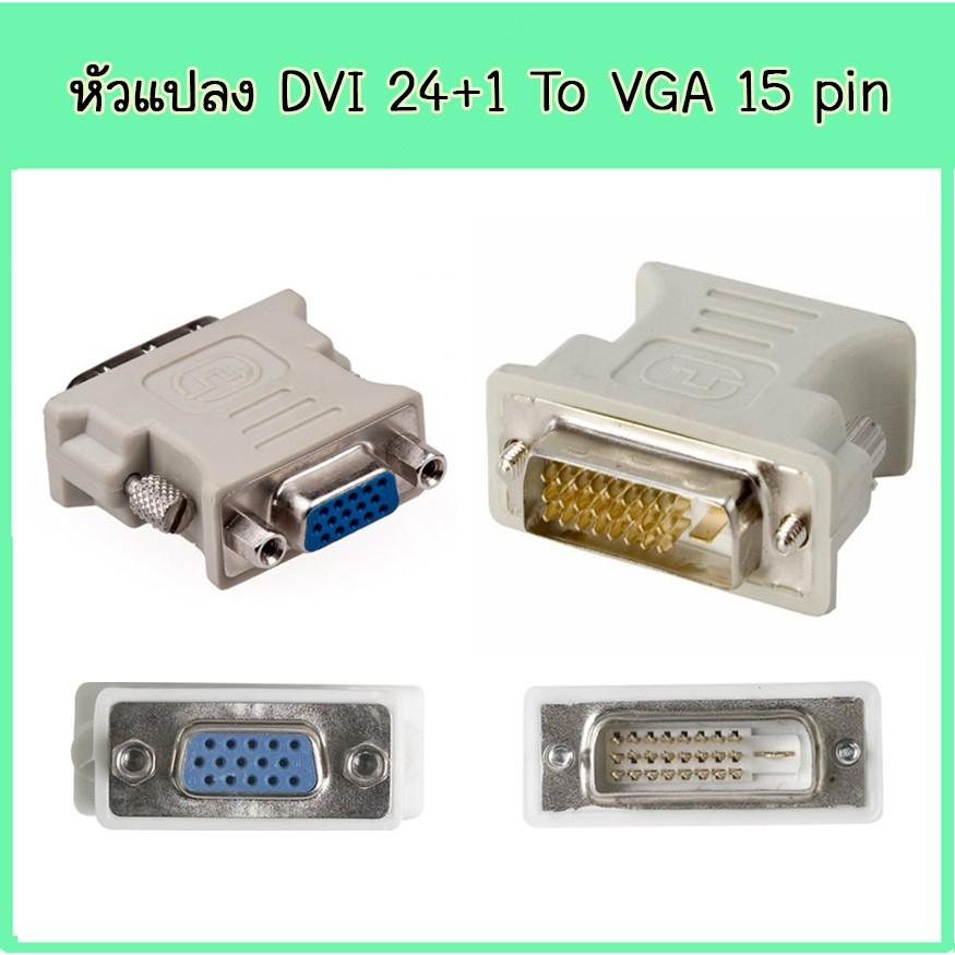 หัวแปลง DVI 24+5 to VGA /DVI 18+1 to vga/Adapter DVI 24+1 to VGA/ DVI 12+5 to VGA