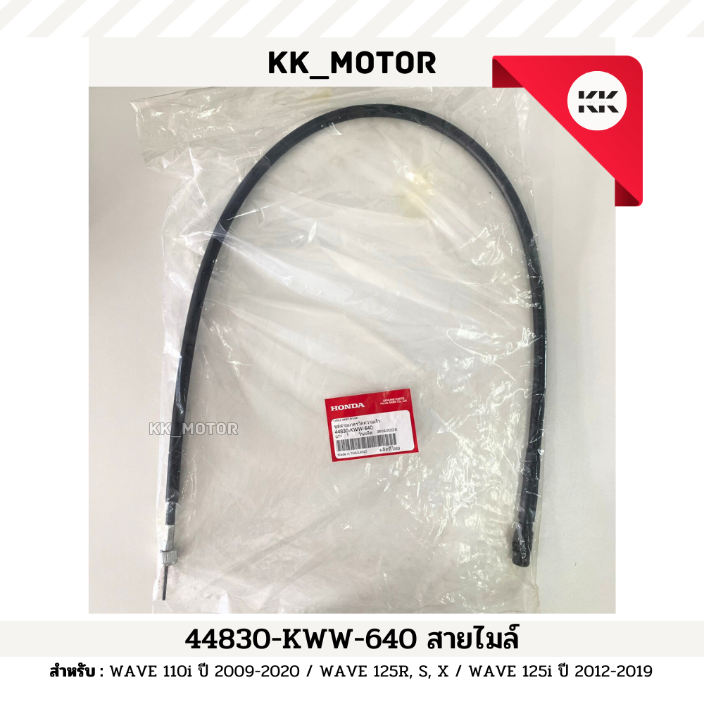 สายไมล์ (44830-KWW-640)_WAVE 110i ปี 2009-2020 / WAVE 125R,S,X / WAVE 125i ปี 2012-2019 ของแท้เบิกศูนย์100%