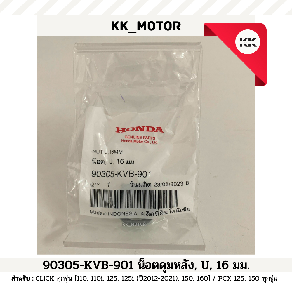 น็อตดุมหลัง U 16 มม. (90305-KVB-901)_CLICK ทุกรุ่น / PCX 125, 150 ทุกรุ่น  ของเเท้เบิกศูนย์ 100%