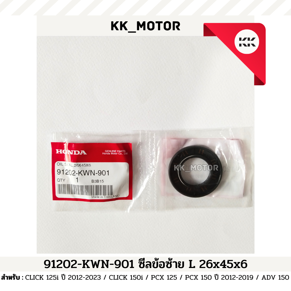 ซีลข้อซ้าย 26x45x6 (91202-KWN-901)_CLICK125i 2012-2023 / CLICK150i / PCX125 / PCX150 2012-2019 ของแท้เบิกศูนย์ 100%