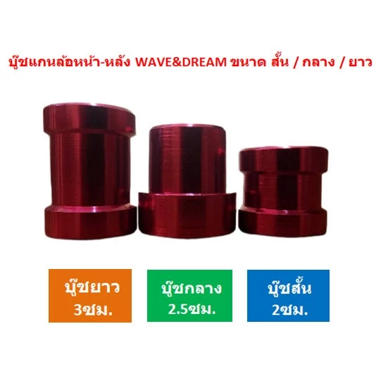 บูชแกนล้ออลูมิเนียม หน้า-หลัง WAVE DREAM ทุกรุ่น thumbnail 4