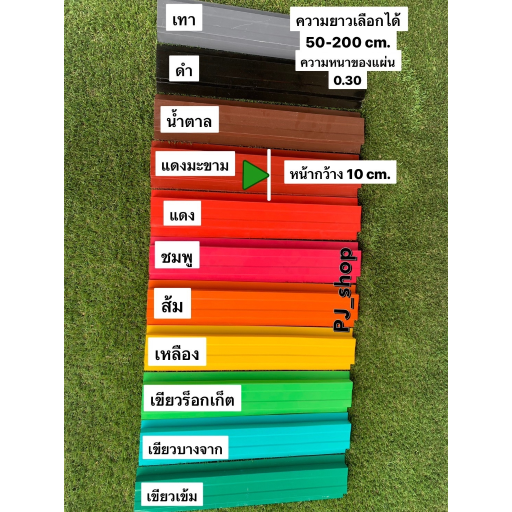 (ยาว 160-200 ซม.) ลอนระแนงรั้วเมทัลชีท 17 สี หน้ากว้าง 10cm(6แผ่น) และ 13cm(5แผ่น) งานตกแต่งรั้วบ้าน ผนัง ประตูบ้าน