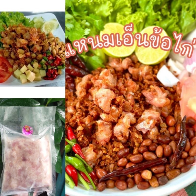 New !! แหนมเอ็นข้อไก่ทอดอร่อย حلالฮาลาล 500กรัม