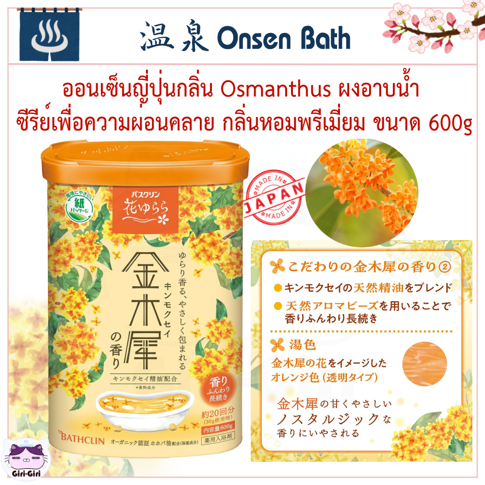 กลิ่น Osmanthus ผงออนเซ็นน้ำแร่ ออนเซ็นญี่ปุ่น ผงอาบน้ำ ซีรีย์เพื่อความผ่อนคลาย กลิ่นหอมพรีเมี่ยม ขนาด 600g ชนิดกระป๋อง