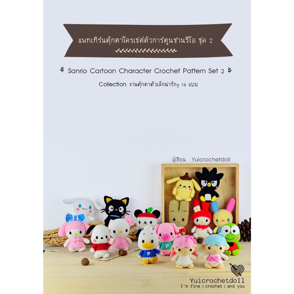 หนังสืองานฝีมือโครเชต์ แพทเทิร์นตุ๊กตาโครเชต์ตัวการ์ตูน ชุด 2 16 แบบ