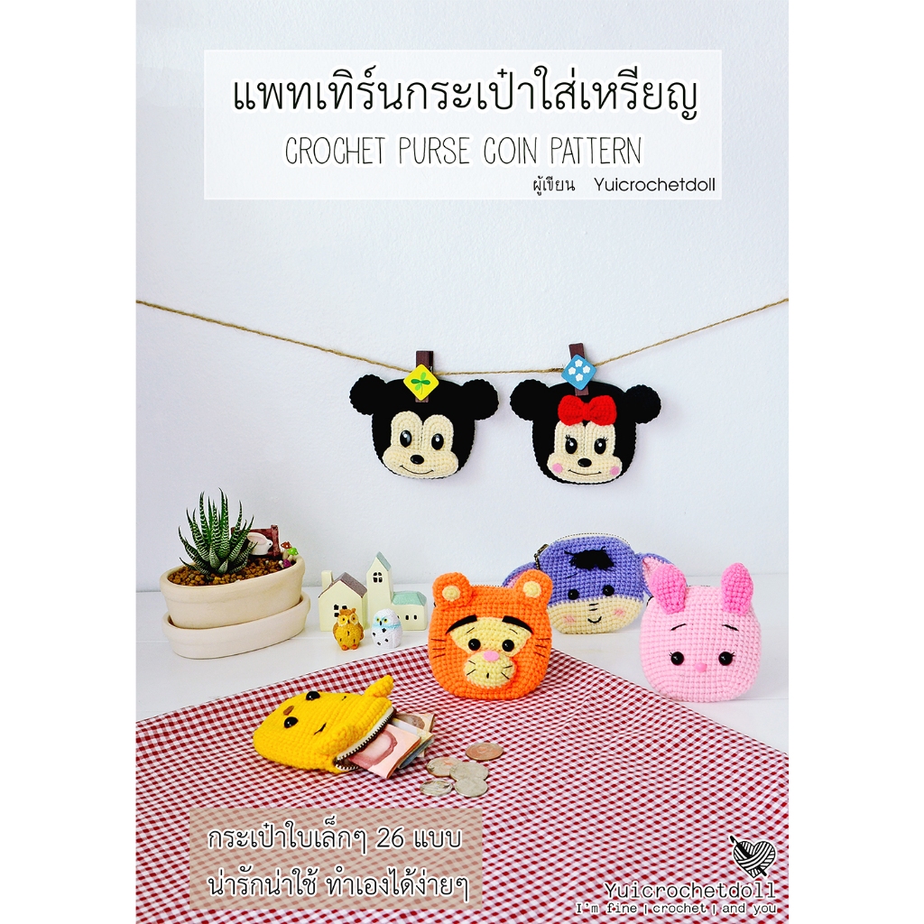 หนังสืองานฝีมือโครเชต์ แพทเทิร์นกระเป๋าใส่เหรียญโครเชต์ 26 แบบ