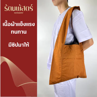 ย่ามพระ ถุงย่าม มีซิป สีพระราชทาน/แก่นขนุน มีซิป ผ้าโทเรอย่างหนา👍 ทนทาน คุณภาพดี