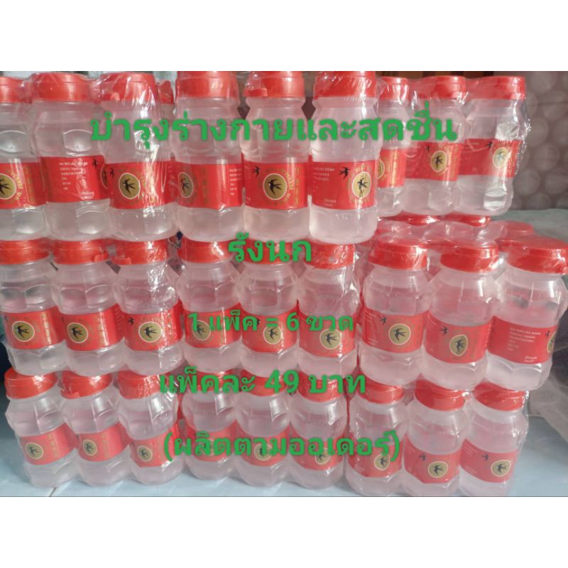 รังนกผสมน้ำเชื่อมรสชาติหวานน้อย1แพ็คมี6ขวด