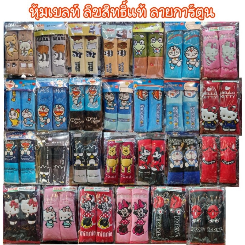 หุ้มเบลท์ลายการ์ตูน ลิขสิทธิ์แท100% มีหลายลาย (2 ชิ้น)
