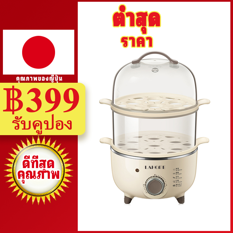 🎁 LAHOME Electric Egg Cooker Food & Vegetable Steamer Maker หม้อหุงไข่ไฟฟ้า นึ่งอาหาร & ผัก ตั้