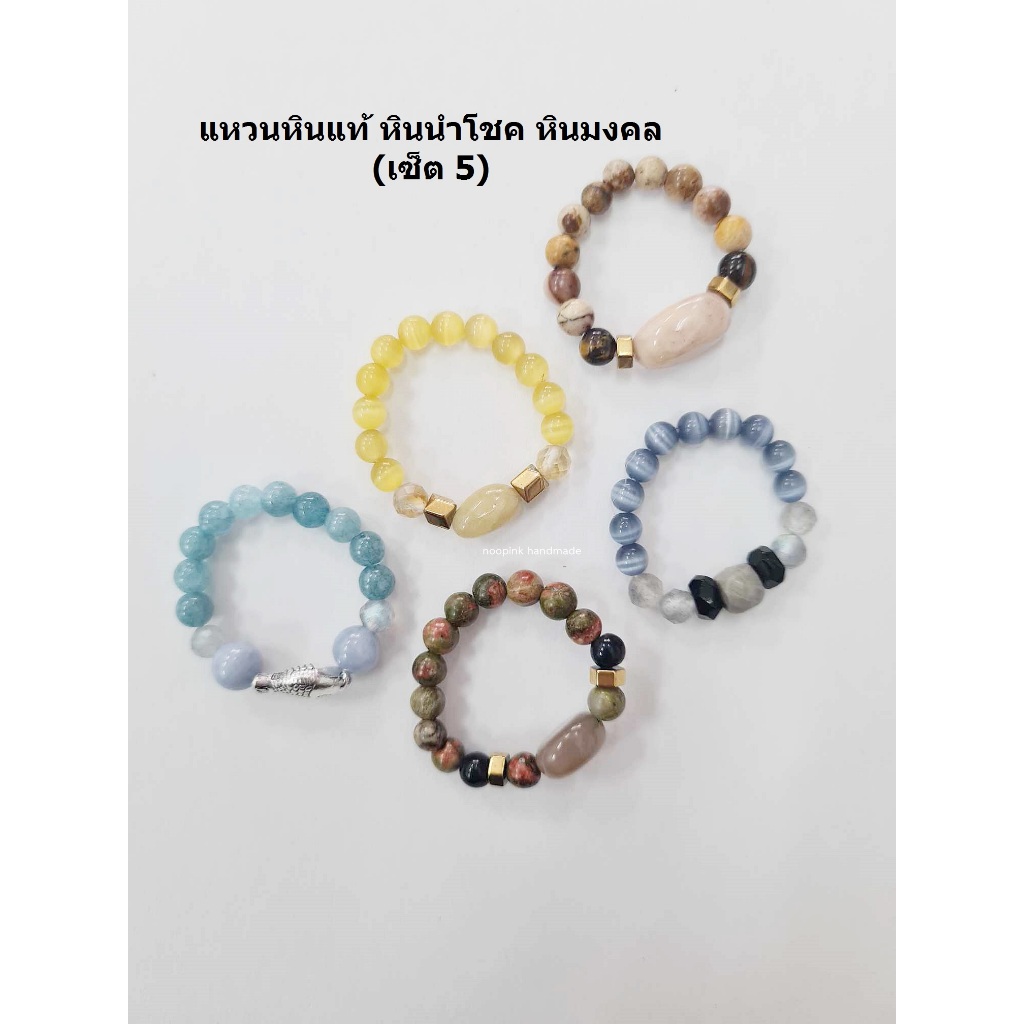 แหวนหินแท้ หินมงคล หินนำโชค (เซ็ตที่ 5)
