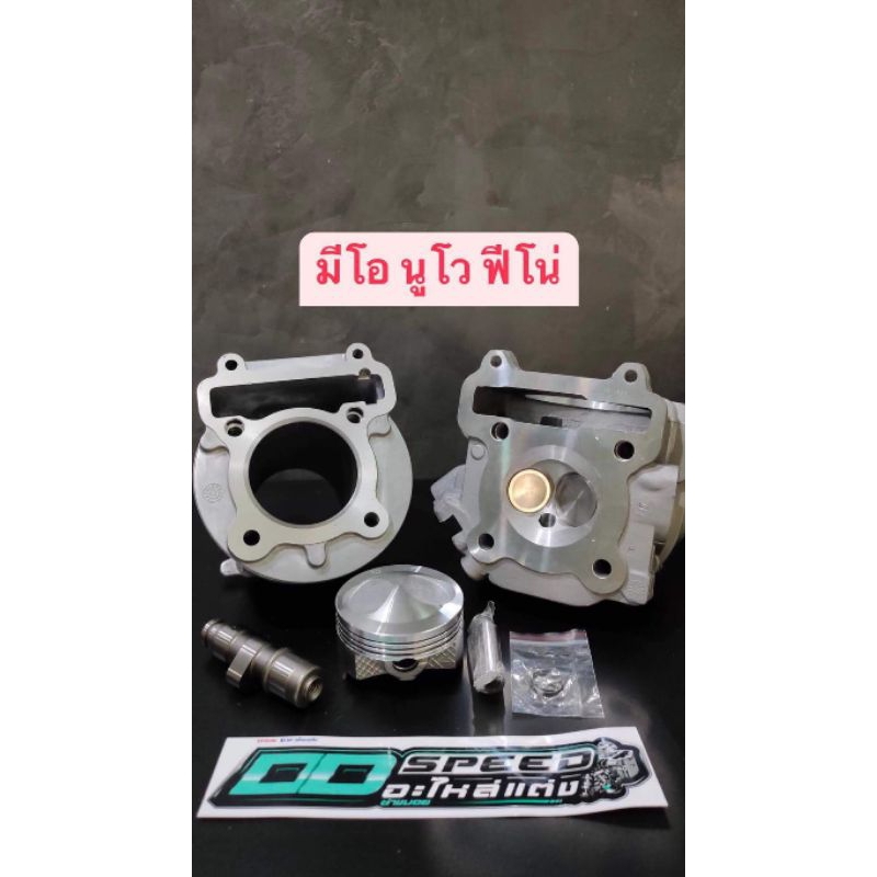 ชุดเสื้อลูกฝาวาวเพราลูกเบี้ยว มีโอ,ฟีโน่,นูโวพร้อมหลบวาร์วเซ็ตหลังวาร์ว