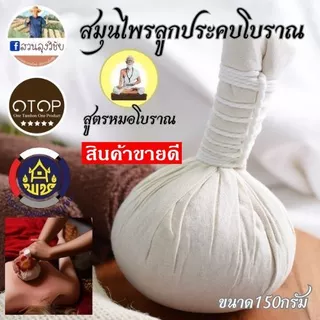 ลูกประคบสมุนไพร ลูกประคบ สูตรแพทย์โบราณ พร้อมส่ง และเก็บปลายทางได้ ร้านส่งไว