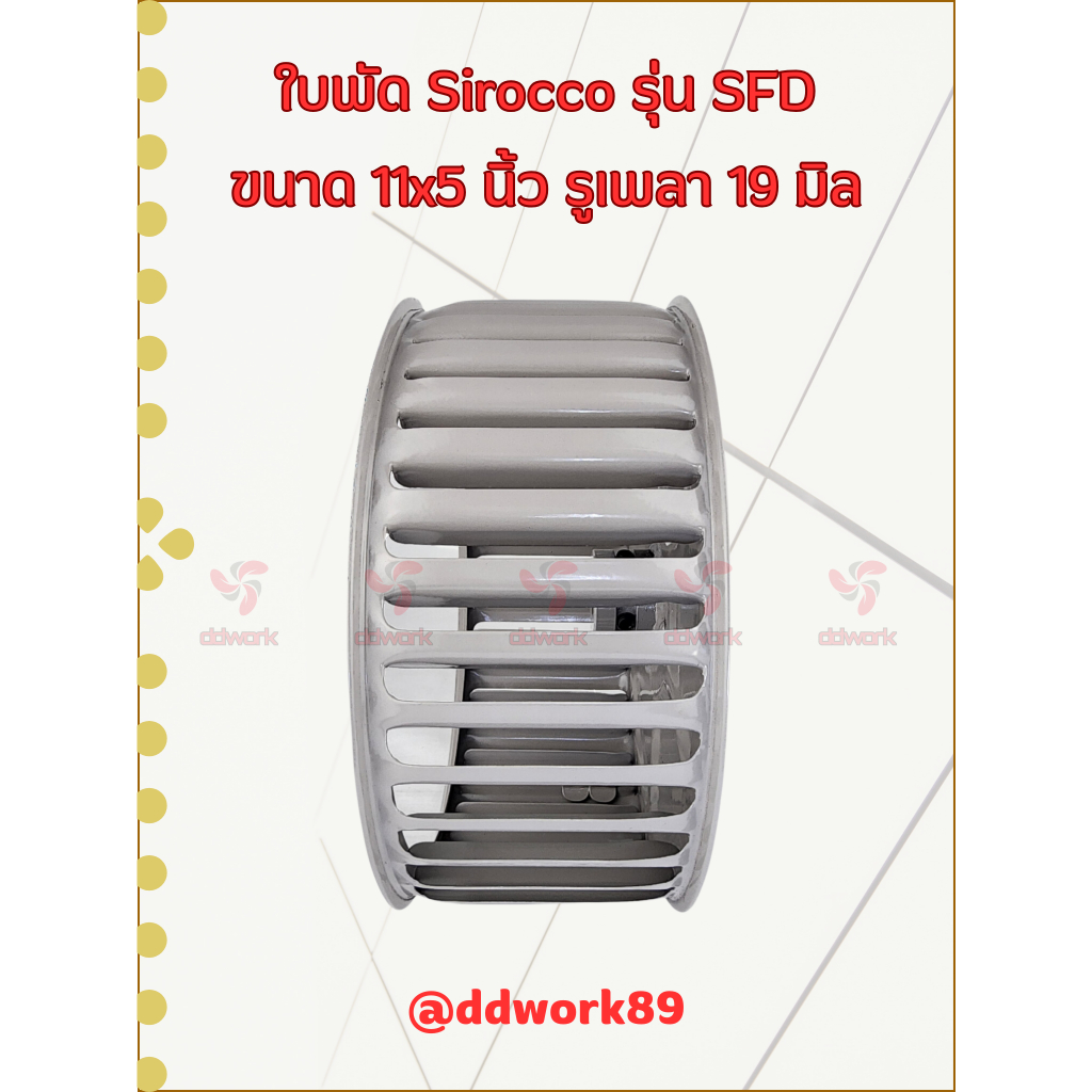 ใบพัดลม Sirocco Blower 11×5 นิ้ว รูเพลา 19 มิล รุ่น SFD (ใบรีด/เหล็ก) ใบพัดลมโบลเวอร์ ใบพัดกรงกระรอก ราคา ถูกที่สุด ดีลบีเคเค แกลเลอรีภาพที่ 3