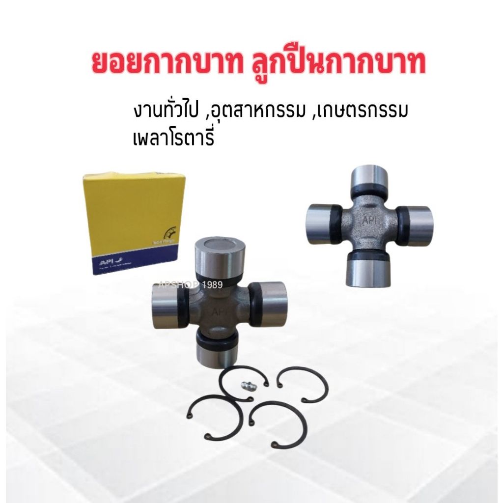 ยอยกากบาท เพลาโรตารี รถไถ GUK35x97 API 35x97mm Taiwan ลูกปืนยอยกากบาท ลูกปืนกากบาท เพลาโรตารี