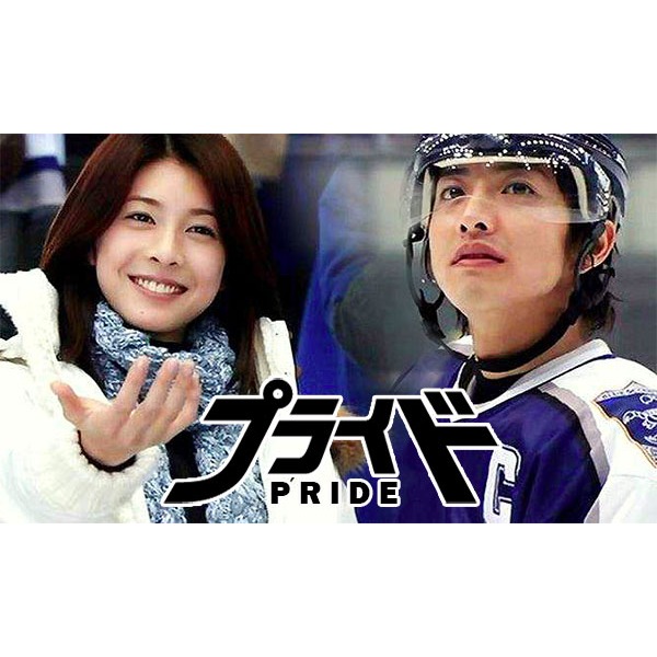 Pride เกม รัก และศักดิ์ศรี (2004) เสียงญี่ปุ่น-เสียงไทย/บรรยายไทย 6 แผ่นจบ