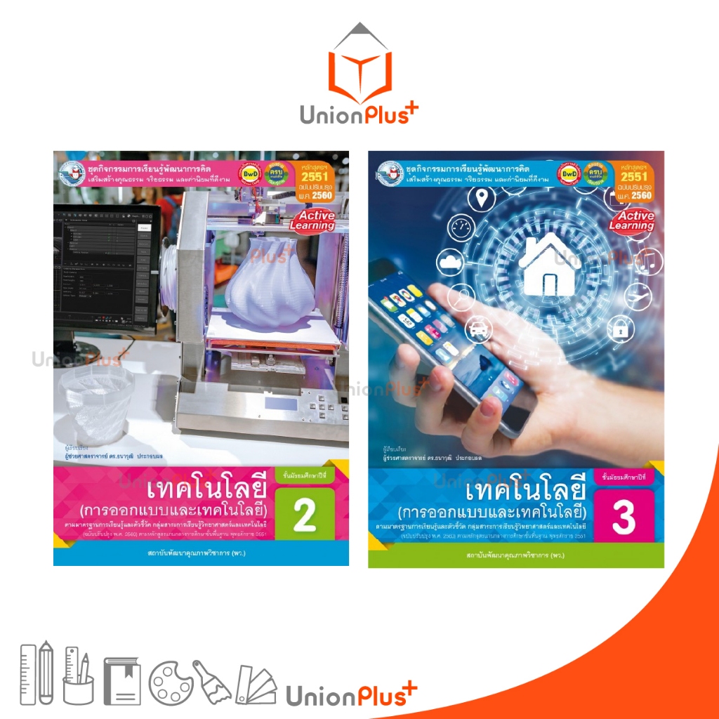 ชุดกิจกรรม การเรียนรู้พัฒนาการคิด เทคโนโลยี (การออกแบบและเทคโนโลยี) ม.2 ม.3 พว. พัฒนาคุณภาพวิชาการ ฉบับปรับปรุง พ.ศ.2560