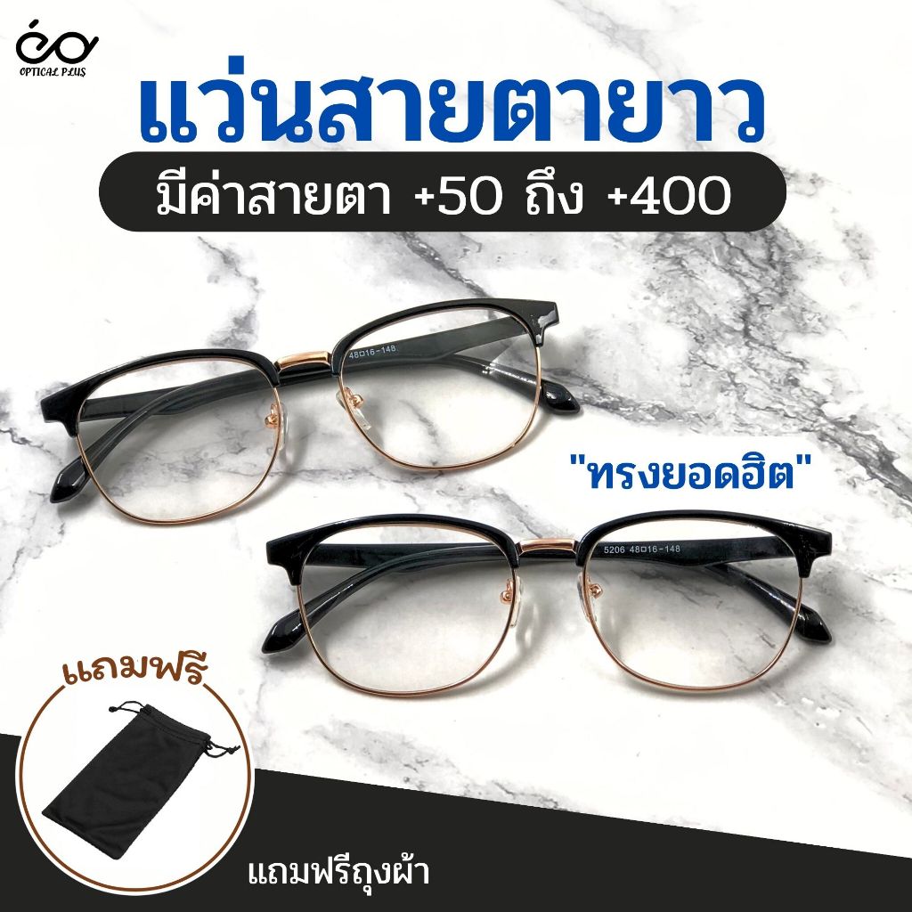 #แว่นตาอ่านหนังสือ
#แว่นตาสายตายาว
#ค่าสายตาตั้งแต่50ถึง400
#สินค้าพร้อมจัดส่ง
#สินค้าจัดส่งจากไทย