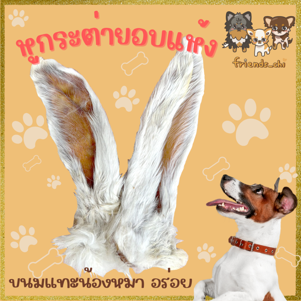 หูกระต่ายอบแห้ง-ขนช่วยดีท๊อกลำไส้-ไล่ไข่พยาธิ-โปรตีนสูง-กินได้ทั้งชิ้น-ทานได้ทั้งสุนัขและแมว