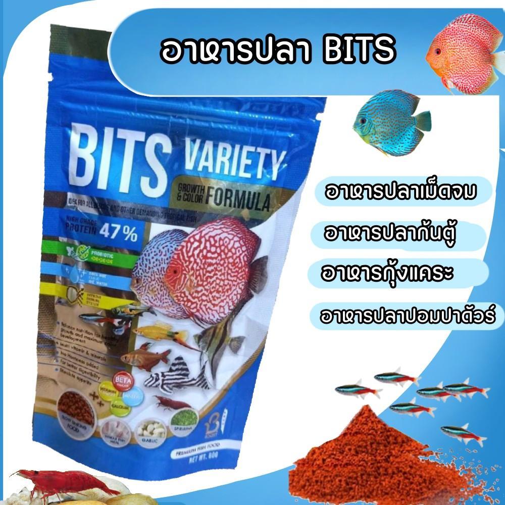 อาหารปลาโปรตีนสูง  Bits variety สำหรับปลาสวยงาม ปลาก้นตู้ กุ้งแคระ