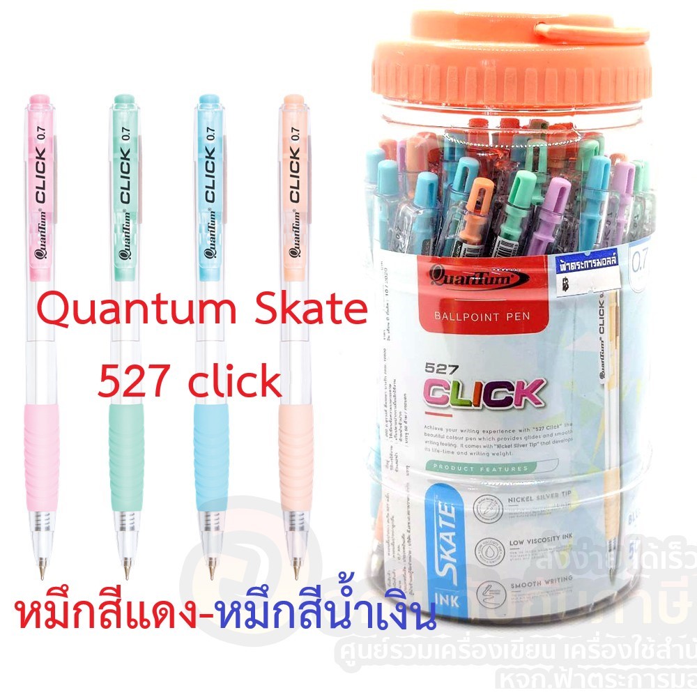 ปากกาลูกลื่น Quantum Skate 527 click (0.7 mm) ปากกากดลูกลื่นควอนตั้ม 527 click(50 ด้าม/ปุก) ปากกากระปุก ปากกาแดง ปากกาน้