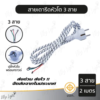 📣 พร้อมส่ง ！！ถูกที่สุด สายเตารีดหัวโต ชาร์ป 2สาย 3สาย ความยาว 2 เมตร ใช้งานได้จริง 💯