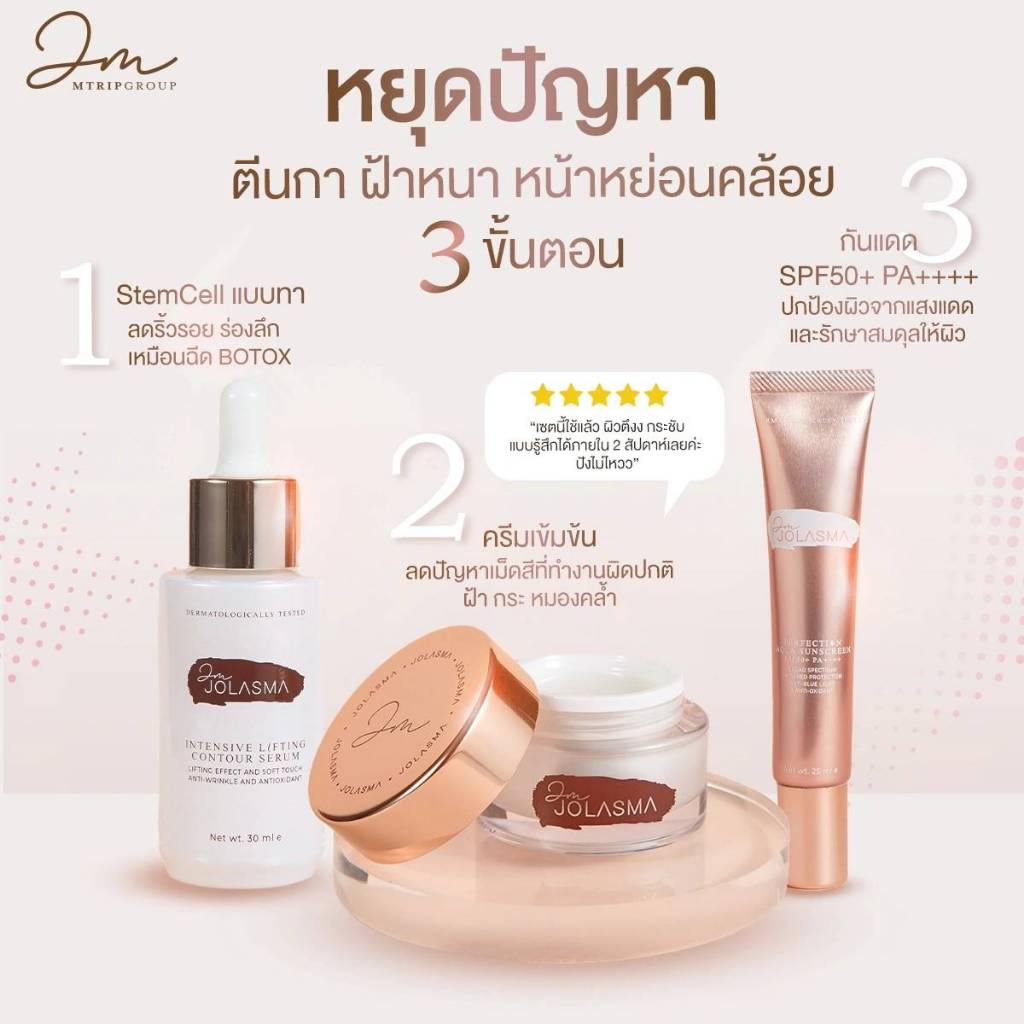 JOLASMA 3Steps ผิวเล่นแสง! ฟื้นฟู-เติมน้ำ-กันแดด จบงานผิว 3มิติ ผิวผิวเนียนกริบ เหมือนใส่ฟิลเตอร์ ราคา ถูกที่สุด ดีลบีเคเค