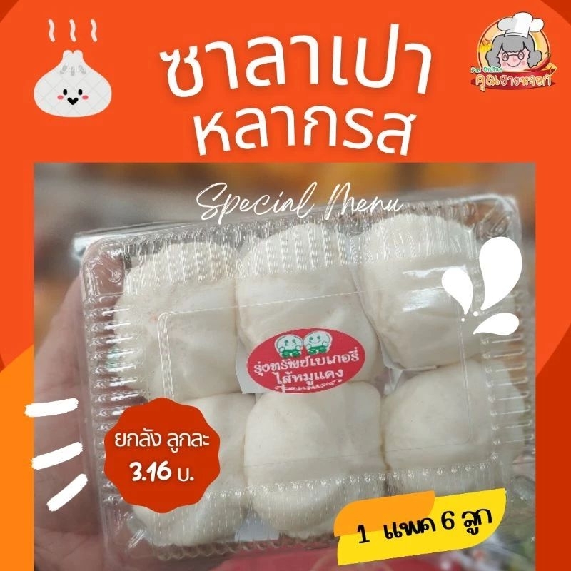 ซาลาเปา​ หมูแดง​ หมูสับ​ เผือก​ ครีม ราคาส่ง 5 แพคขึ้นไป คละได้​(1แพค​ ​มี 6​ ลูก​)อุ่นก่อนทาน