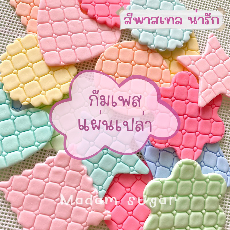 Madame Sugar: น้ำตาลกัมเพส “แผ่นน้ำตาล” หลายรูปทรง : มาดามซูการ์