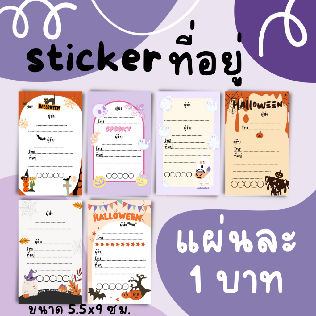 [10บาท/10แผ่น] สติ๊กเกอร์ผู้รับ-ผู้ส่ง ฮาโลวีน ลอกเเล้วแปะได้เลย