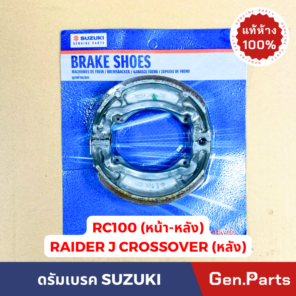 แท้ห้าง ผ้าเบรค ดรัมเบรค RC100 หน้า-หลัง RAIDER J CROSSOVER ผ้าเบรคหลัง แท้ศูนย์ 54400-01040-000 อาซี100 ดรัมเบรคหลัง