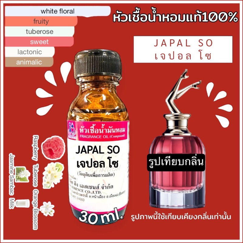 หัวเชื้อน้ำหอม 100% กลิ่น เจปอลโซ JEPAL SO 30ml.