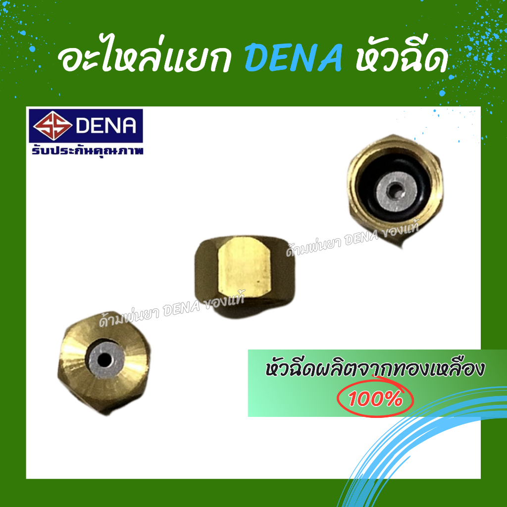 อะไหล่หัวฉีดด้ามพ่นยา DENA หัวฉีดด้ามพ่นยาหัวเทอโบ หัวฉีด ผลิตจากทองเหลือง 100% ใช้ได้กับทาง DENA เท่านั้น พร้อมส่งในไทย