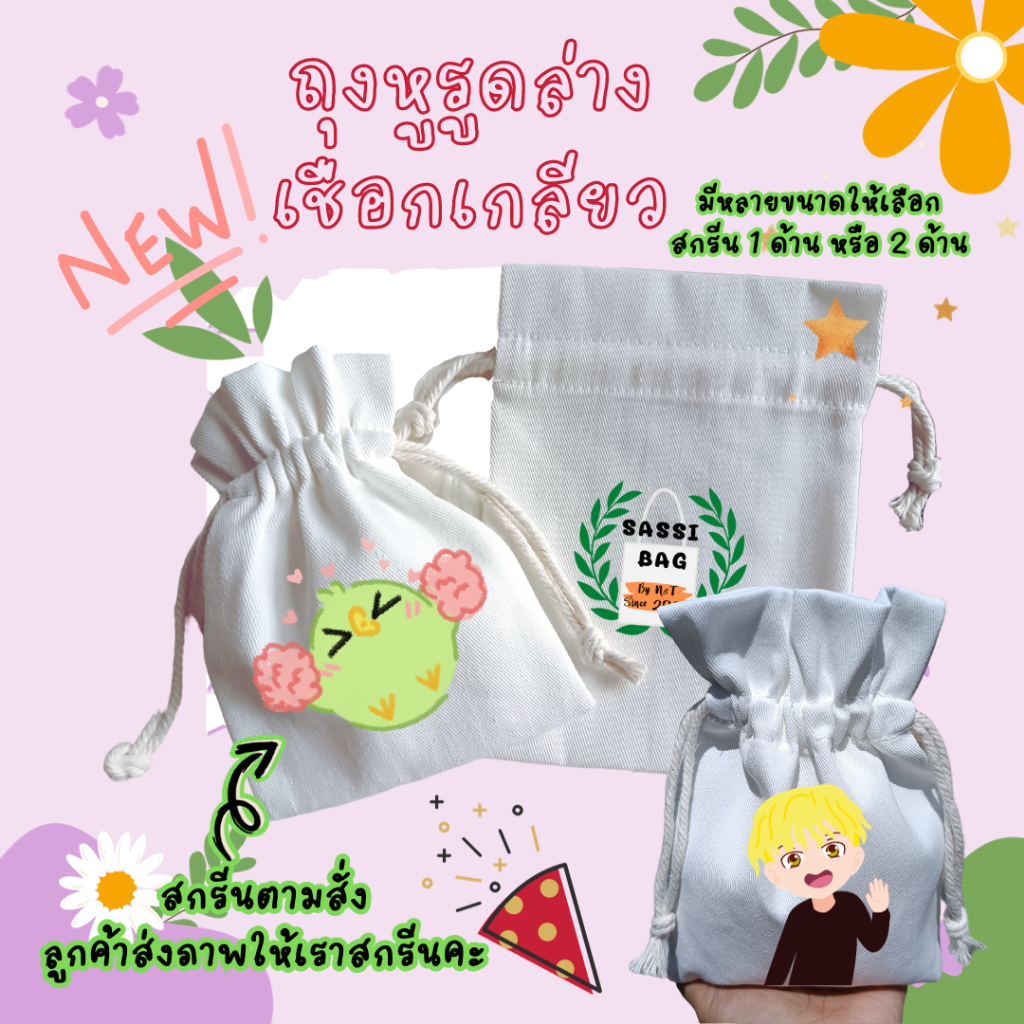 ถุงผ้า กระเป๋าผ้า ผ้าดิบลายสอง แบบหูรูดล่าง ไม่มีสายหิ้ว มีทั้งแบบใบเปล่า เพิ่มสกรีน 1 ด้าน หรือ 2 ด้าน