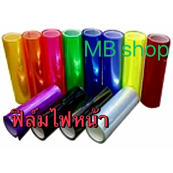 ฟิล์มไฟ ฟิล์มไฟหน้ารถมอไซค์ ฟิล์มไฟหน้ารถยนต์ ฟิล์มไฟท้าย ฟิล์มกันรอย